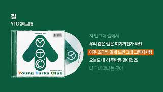 (2002) 영턱스클럽(YTC) - 길 [싱크가사/Lyric Video]
