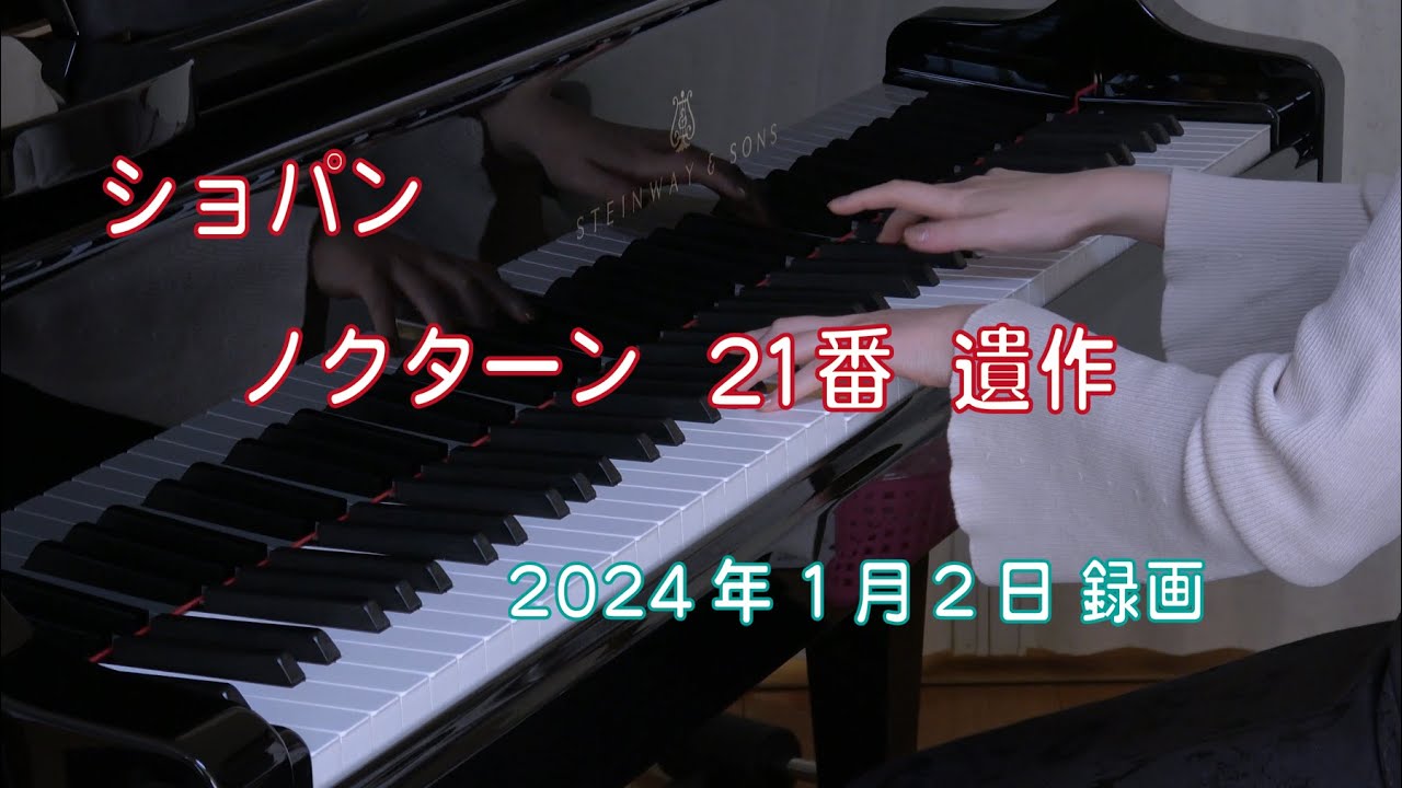 ショパン ノクターン21番 遺作 [ Chopin Nocturne No.21 Op.Posth
