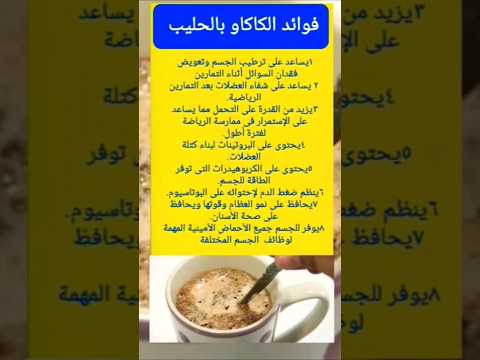 فوائد تناول مشروب الكاكاو بالحليب للجسم  9