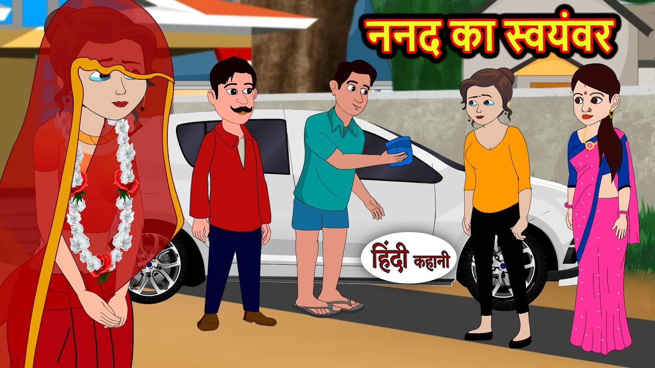 ननद का स्वयंवर Nanad Ka Swayamwar | Bedtime Stories | Moral Story | Storytime | Fairy Tales