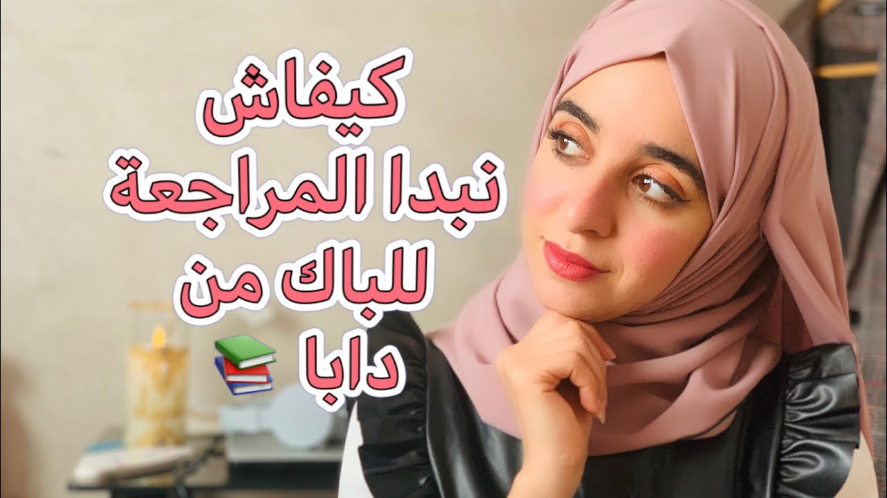 كيفاش تبدا المراجعة للباكالوريا من دابا 📚👌🏻