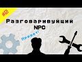 Как сделать говорящего NPC Roblox Studio? #2 Разговаривающий NPC l Roblox Studio Гайды l