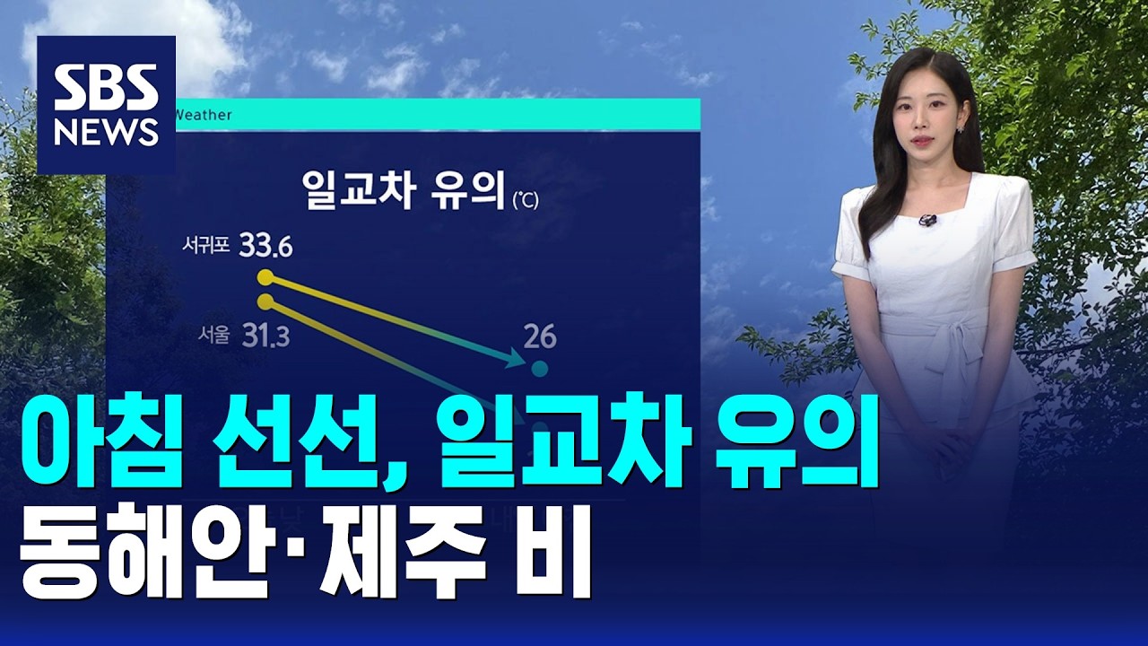 [날씨] 아침 선선, 일교차 유의..동해안·제주 비 / SBS 오뉴스