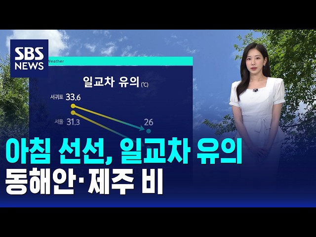 [날씨] 아침 선선, 일교차 유의..동해안·제주 비 / SBS 오뉴스