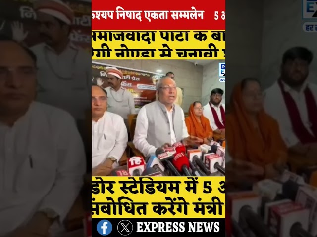 निषाद पार्टी की प्रेस कॉन्फ्रेंस, देखें क्या बोले मंत्री संजय निषाद जी #nishadparty #nishad