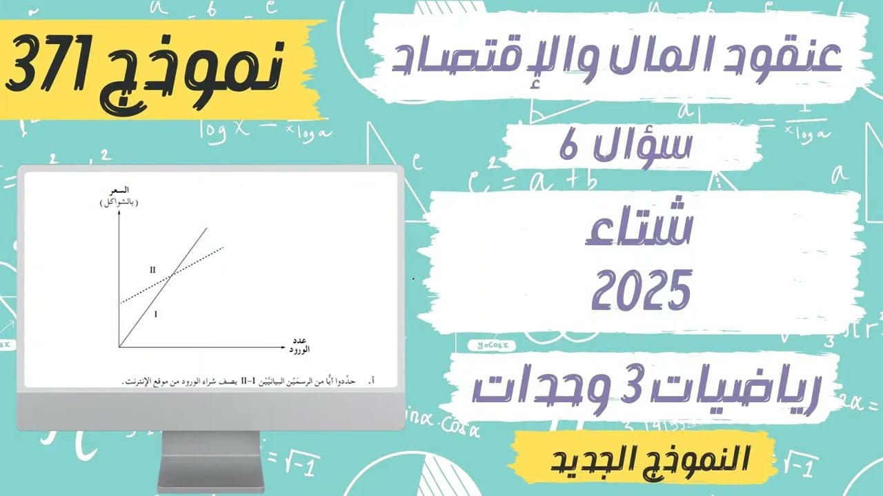 سؤال 6 بجروت شتاء 2025 عنقود المال والاقتصاد | رياضيات 3 وحدات نموذج 371