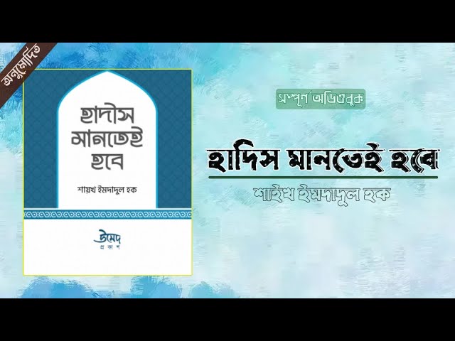 হাদীস মানতেই হবে - শাইখ মাওলানা ইমদাদুল হক