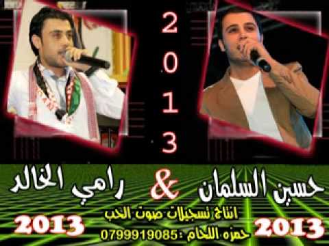 حسين السلمان و رامي الخالد دبكة رمثاوية 2013 جديد