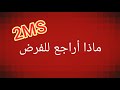 الثانية متوسط /الفرض1