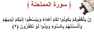 سورة الممتحنة الأية 2