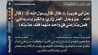 617 - شرح حديث العز إزاري والكبرياء ردائي فمن ينازعني في واحد منهما فقد عذبته - الشيخ : ابن باز