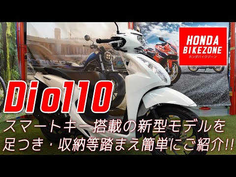 スマートキー搭載した「2021新型 Dio110」を簡単にご紹介！足つき