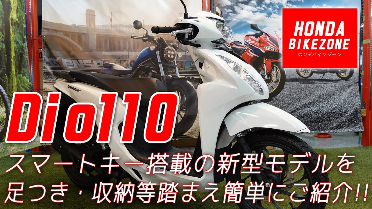 スマートキー搭載した「2021新型 Dio110」を簡単にご紹介！足つき