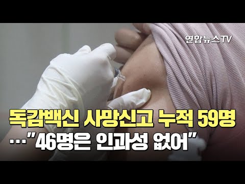 독감백신 사망신고 누적 59명…"46명은 인과성 없어" / 연합뉴스TV (YonhapnewsTV)