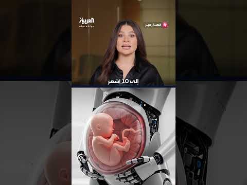 الصين تطور روبوتاً برحم صناعي... جدل أخلاقي واسع