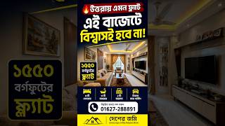 🔥 উত্তরা ১১ নম্বরে এমন ফ্ল্যাট এই বাজেটে পাওয়া কঠিন! | ১৫৫০ SQFT Interior Ready Flat