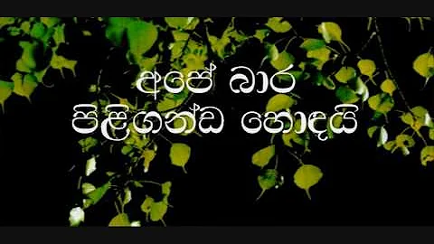 jayasirima hamuduruwane Karaoke (without voice) ජයසිරිමා හාමුදුරුවනේ