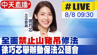中天直播#LIVE】全面"禁止山豬吊"修法徐巧芯舉辦動保法公聽會20240808‬ ...