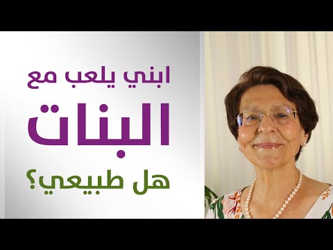 ابني يلعب مع البنات وأخاف من ميوله كيف على الام التصرف