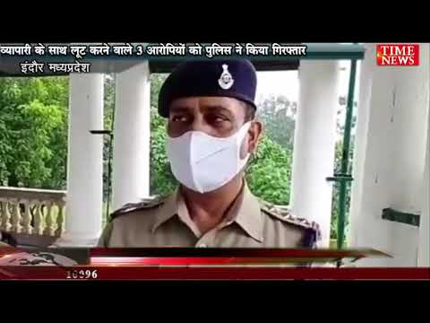 व्यापारी के साथ लूट करने वाले 3 आरोपियों को पुलिस ने किया गिरफ्तार