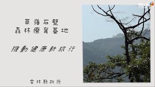 健康旅遊新選擇 張麗善擘劃推動草嶺石壁森林療育基地 健康旅遊新選擇 張麗善擘劃推動草嶺石壁森林療育基地