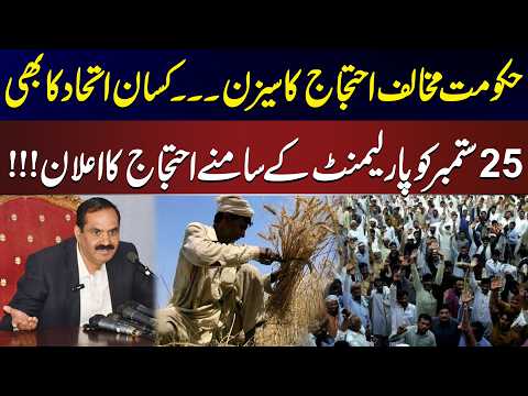 Government Faces New Protest Wave | Kisan Ittehad Announces Islamabad Protest on Sept 25
