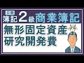 簿記2級【無形固定資産と研究開発費】ソフトウエア 著作権 特許権 のれん  研究開発費などをしっかり解説！