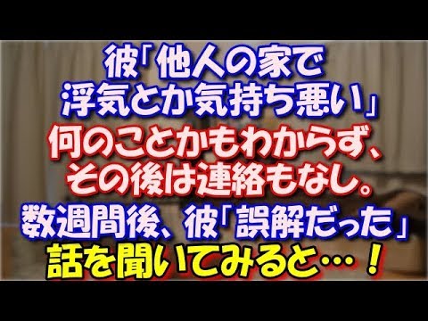【修羅場】 彼「他人の家で浮気とか気持ち悪い」 何のことかもわからず、その後は連絡もなし。 数週間後、彼「誤解から酷く傷付けてしまった。申し訳ない」 話を聞いてみると…！ スカッと修羅場ラバンダ