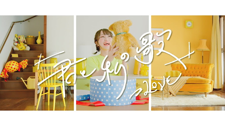 ＝LOVE（イコールラブ）/7th Single c/w「君と私の歌」【MV full】