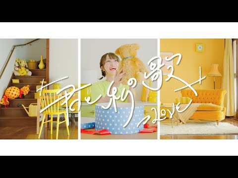 ＝LOVE（イコールラブ）/7th Single c/w「君と私の歌」【MV full】