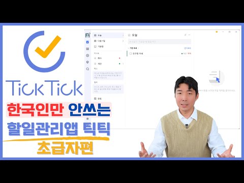 할일관리 최강 앱, 틱틱 | 입문자편