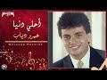 Amr Diab Ahla Ya Donya عمرو دياب أحلي يا دنيا 