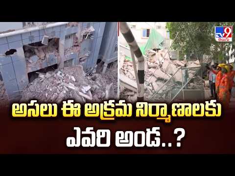 Gachibowli Building Collapse:అసలు ఈ అక్రమ నిర్మాణాలకు ఎవరి అండ..? - TV9 - TV9