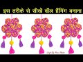 How To Make Wall Hanging | How To Make Wall Hanging With Paper | Wall Hanging Kaise Banaen