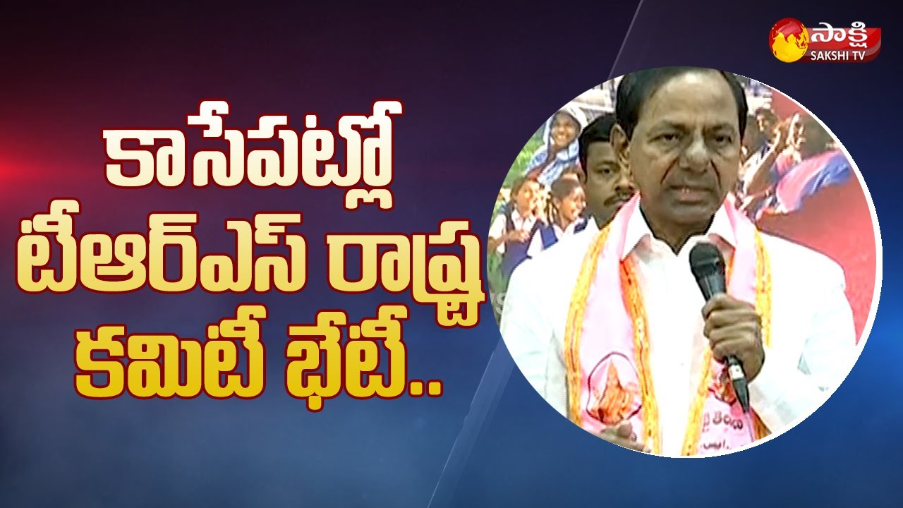 సీఎం కేసీఆర్ అధ్యక్షతన టీఆర్ఎస్ రాష్ట్ర కమిటీ సమావేశం | TRS Party State Committee Meeting| SakshiTV