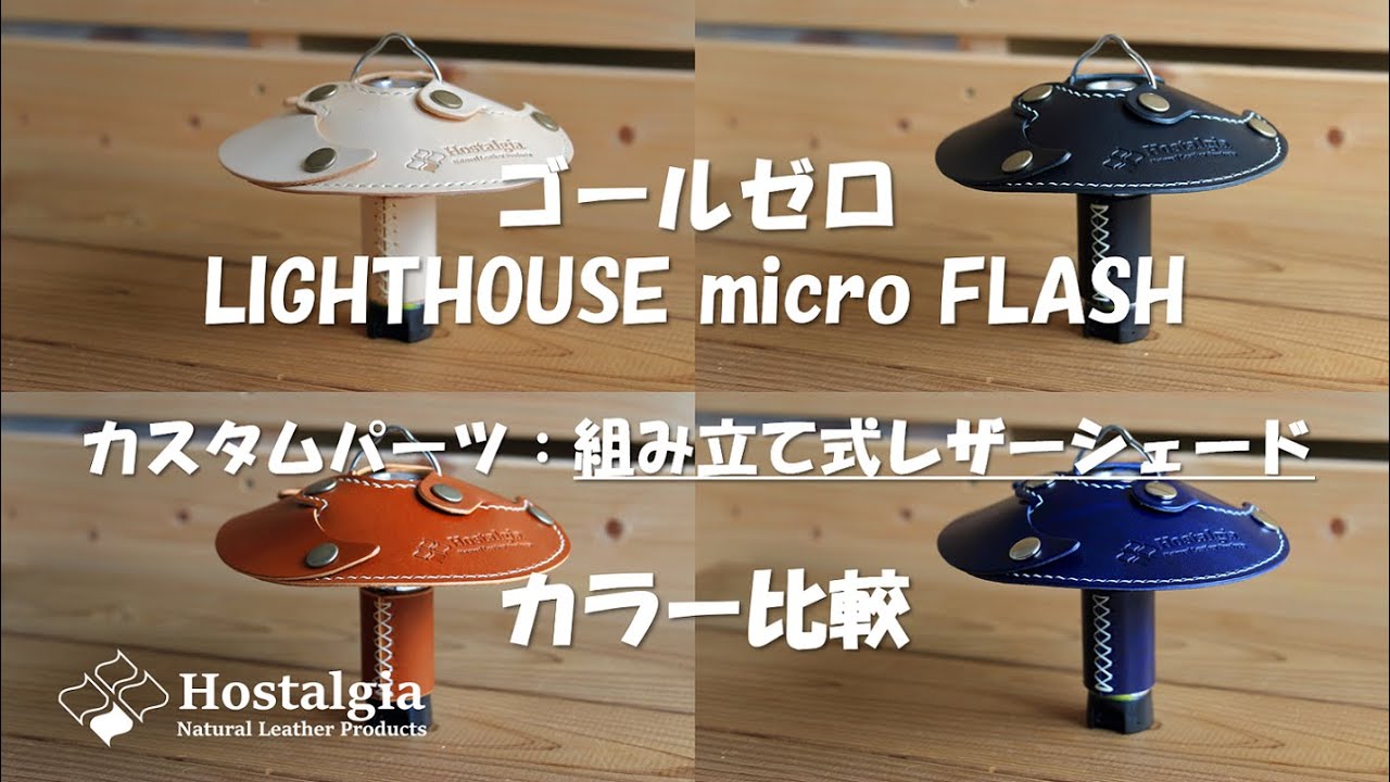 レザーシェード(ゴールゼロLIGHTHOUSE micro FLASH用)のカラー比較