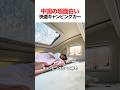 中国の超面白い快適キャンピングカー