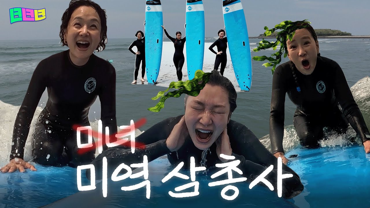 도합 165세 미녀 삼총사 서핑 도전기🌊 미야자키 파도까지 접수하고 돌아왔어요✈️ | 녀녀녀 EP.23