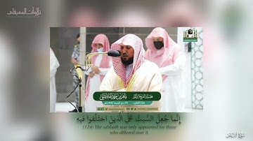 تلاوة مدهشة بالكرد البديع|خواتيم سورة النحل|مغرب 24-12-1442هـ| للشيخ ماهر المعيقلي