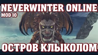 Остров Клыколом | Neverwinter Online | Mod 10(Помню как мы в первый раз пошли в Замок Невер. Собрали патьку от 3000 оуп и рванули. Таким составом мы не смогли..., 2016-10-16T08:03:27.000Z)