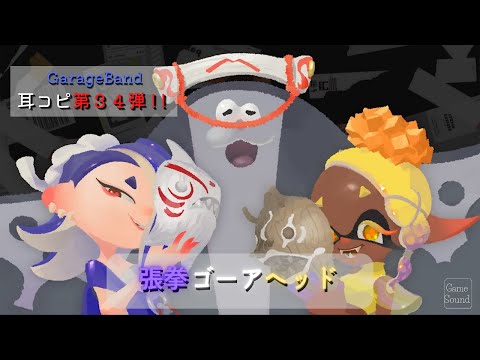 張拳(ハリケーン)ゴーアヘッド【GarageBandで耳コピ】