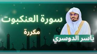 سورة العنكبوت مكررة القارئ ياسر الدوسري