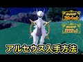 【ポケモンSV】アルセウスの入手方法