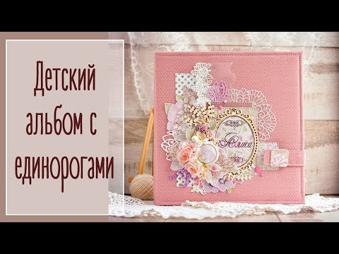 Детский альбом с единорогами | Natalya Yenn. Photo album with unicorns