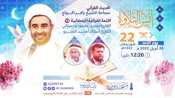 مسجد مؤمن | برنامج أنس التلاوة  - اليوم الثاني والعشرون من شهر رمضان 1443هـ / 2022م