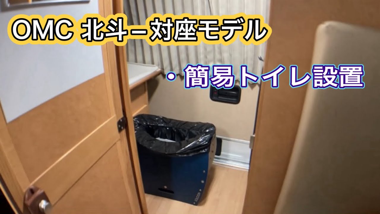 OMC北斗−対座モデル　バンコン個室トイレ考察