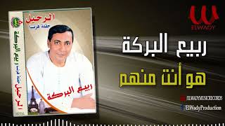 ربيع البركة -هو انت منهم / Rabe3 ElBaraka - Howa Enta Menhom