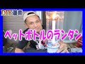 【工作】 ペットボトル で作る ローソク ランタン 作り方 アウトドア 夏休み 自由研究(鳥沼キャンプ場 富良野 北海道)