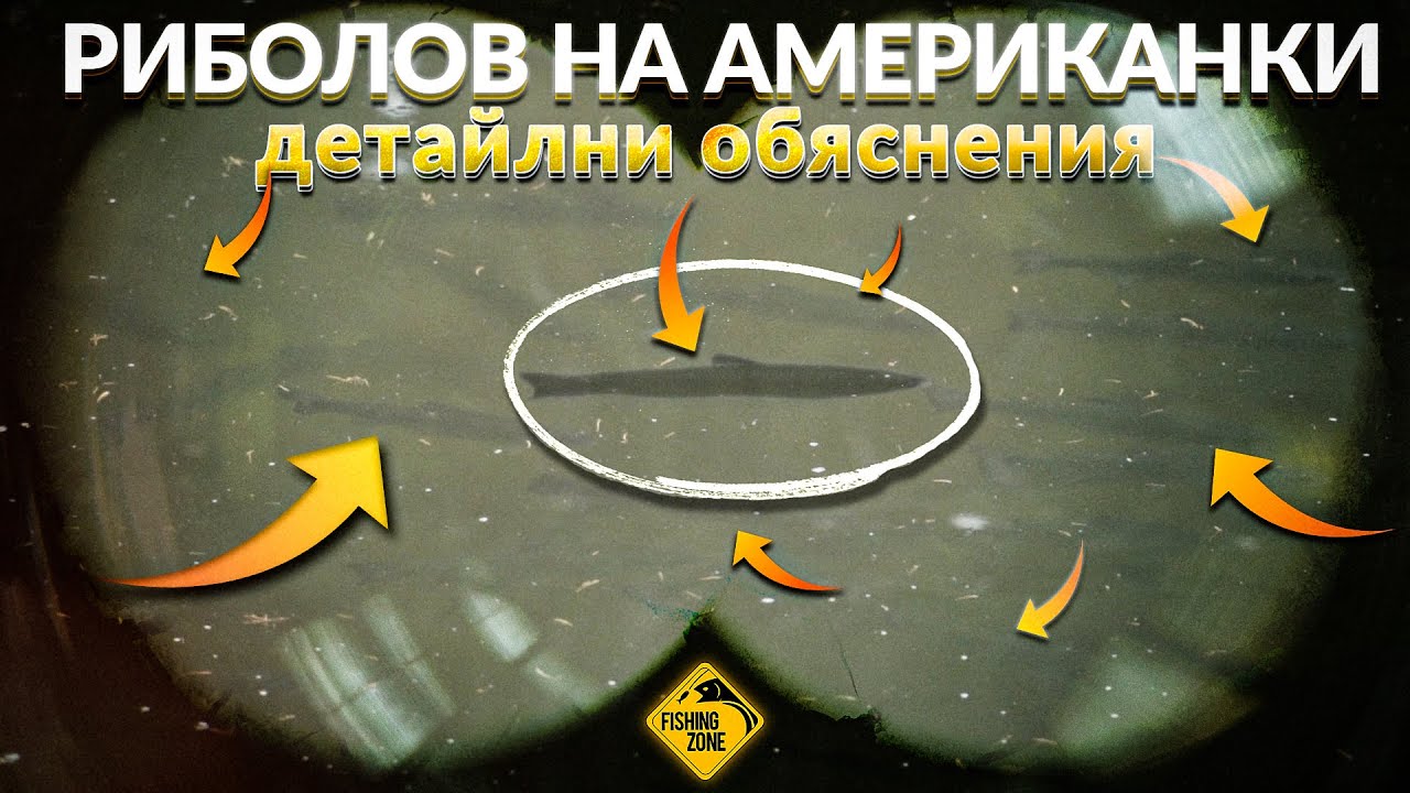 РИБОЛОВ НА АМЕРИКАНКИ. ДЕТАЙЛИ И ОБЯСНЕНИЯ за АРЕА РИБОЛОВ