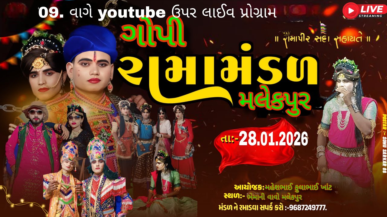 🛑ભેમાની વાવો થી લાઈવ પ્રોગ્રામ 🛑 GOPI RAMAMANDAL MALEKPUR LUNAVADA  is live